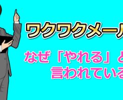 ワクワクメール　やれる出会い系
